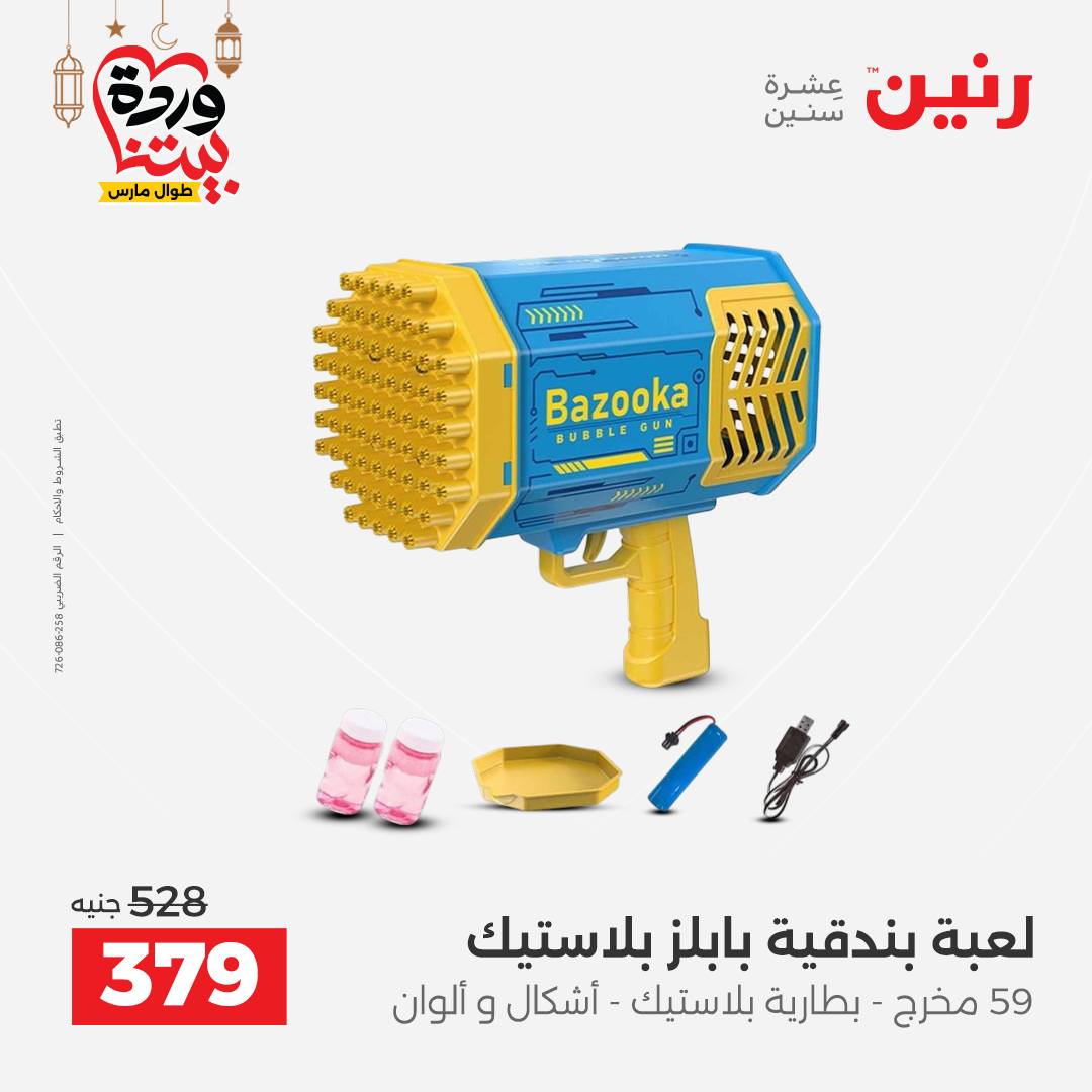 Offres Raneen Egypte de 15 à 16 mars 2026 Offres de Sacs et Jouets