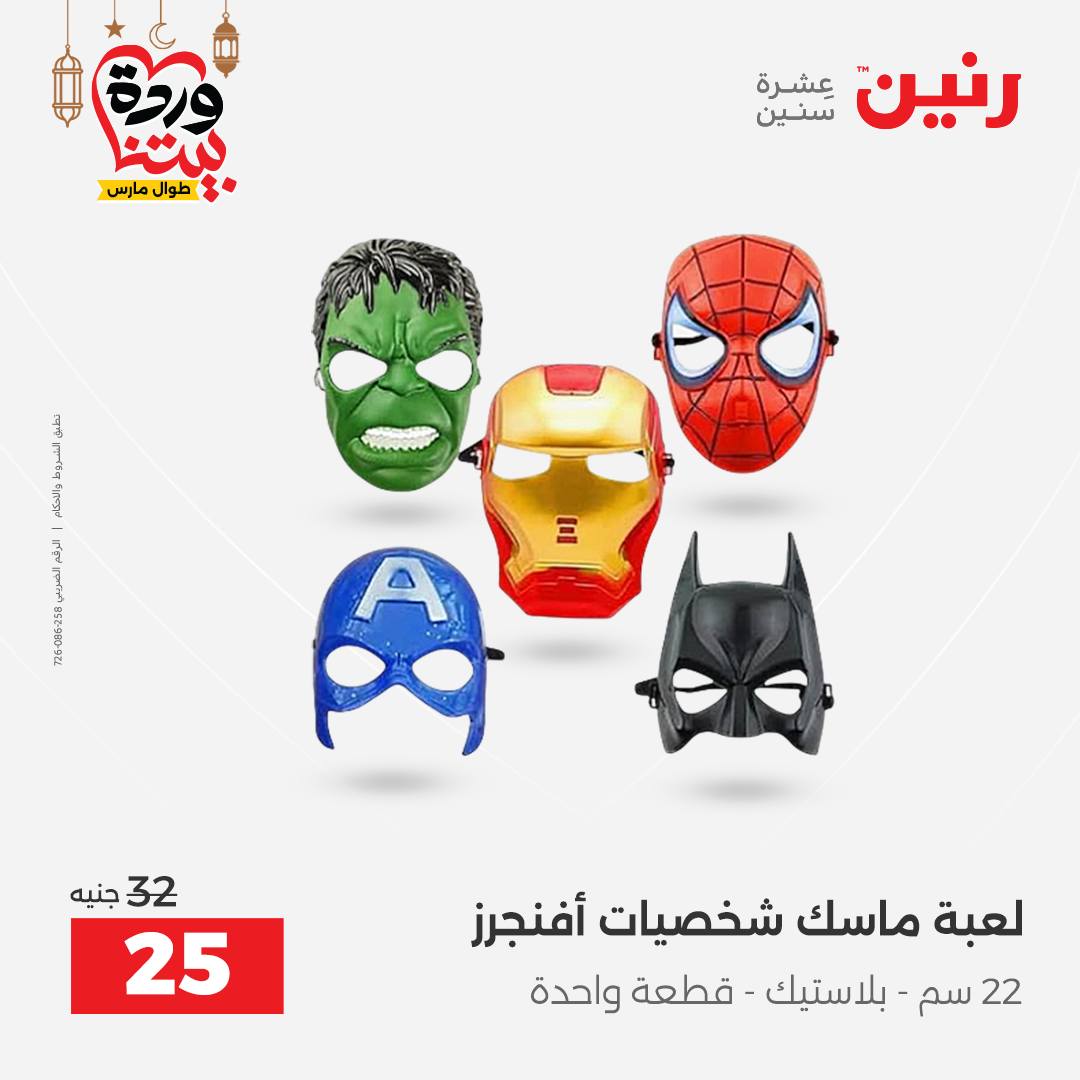 Offres Raneen Egypte de 15 à 16 mars 2026 Offres de Sacs et Jouets