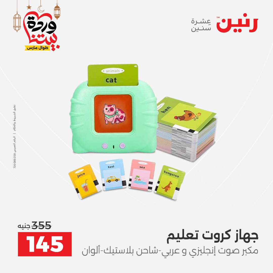 Offres Raneen Egypte de 15 à 16 mars 2026 Offres de Sacs et Jouets