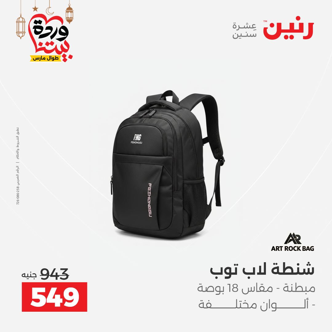 Offres Raneen Egypte de 15 à 16 mars 2026 Offres de Sacs et Jouets