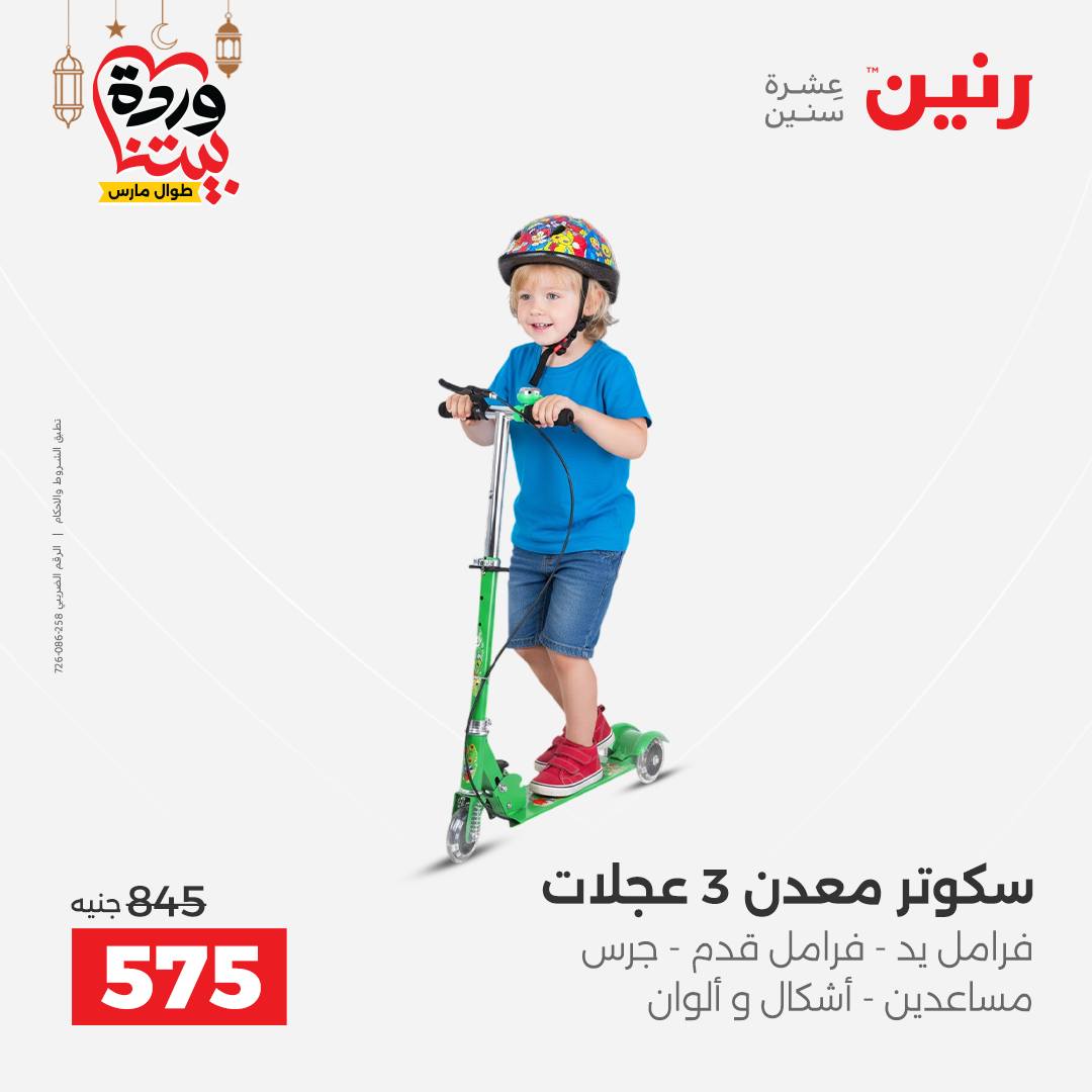 Offres Raneen Egypte de 15 à 16 mars 2026 Offres de Sacs et Jouets