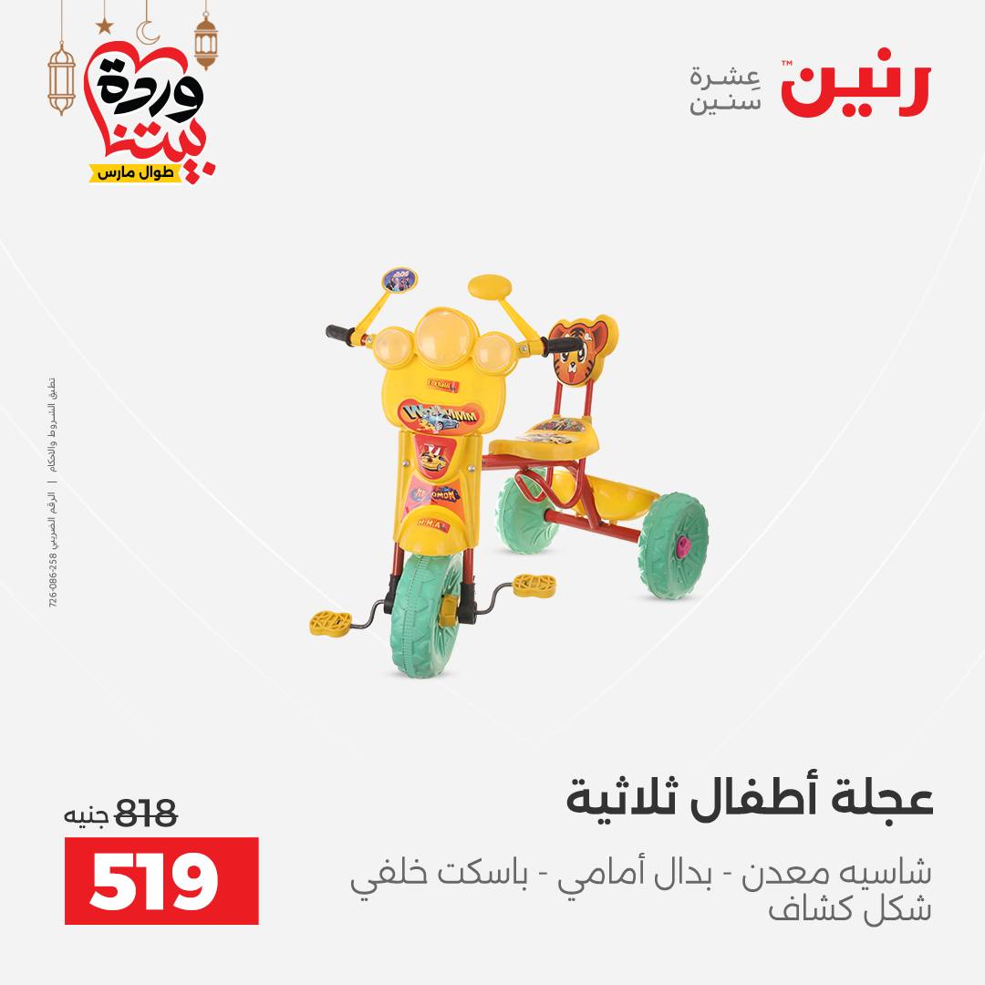 Offres Raneen Egypte de 15 à 16 mars 2026 Offres de Sacs et Jouets