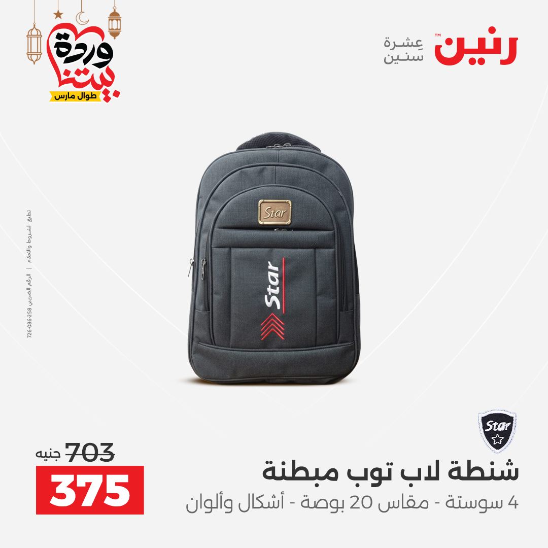 Offres Raneen Egypte de 15 à 16 mars 2026 Offres de Sacs et Jouets