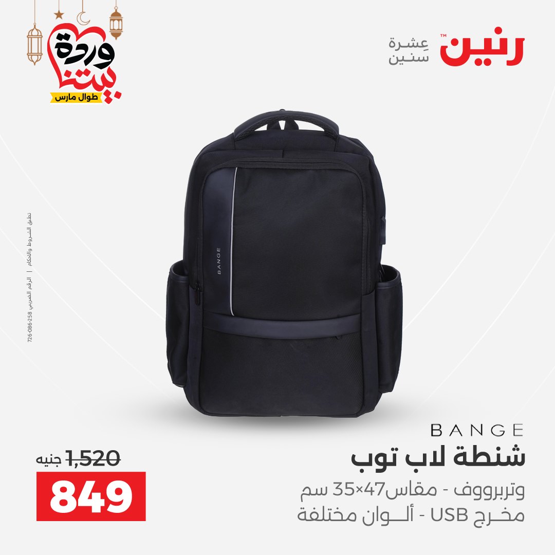 Offres Raneen Egypte de 15 à 16 mars 2026 Offres de Sacs et Jouets