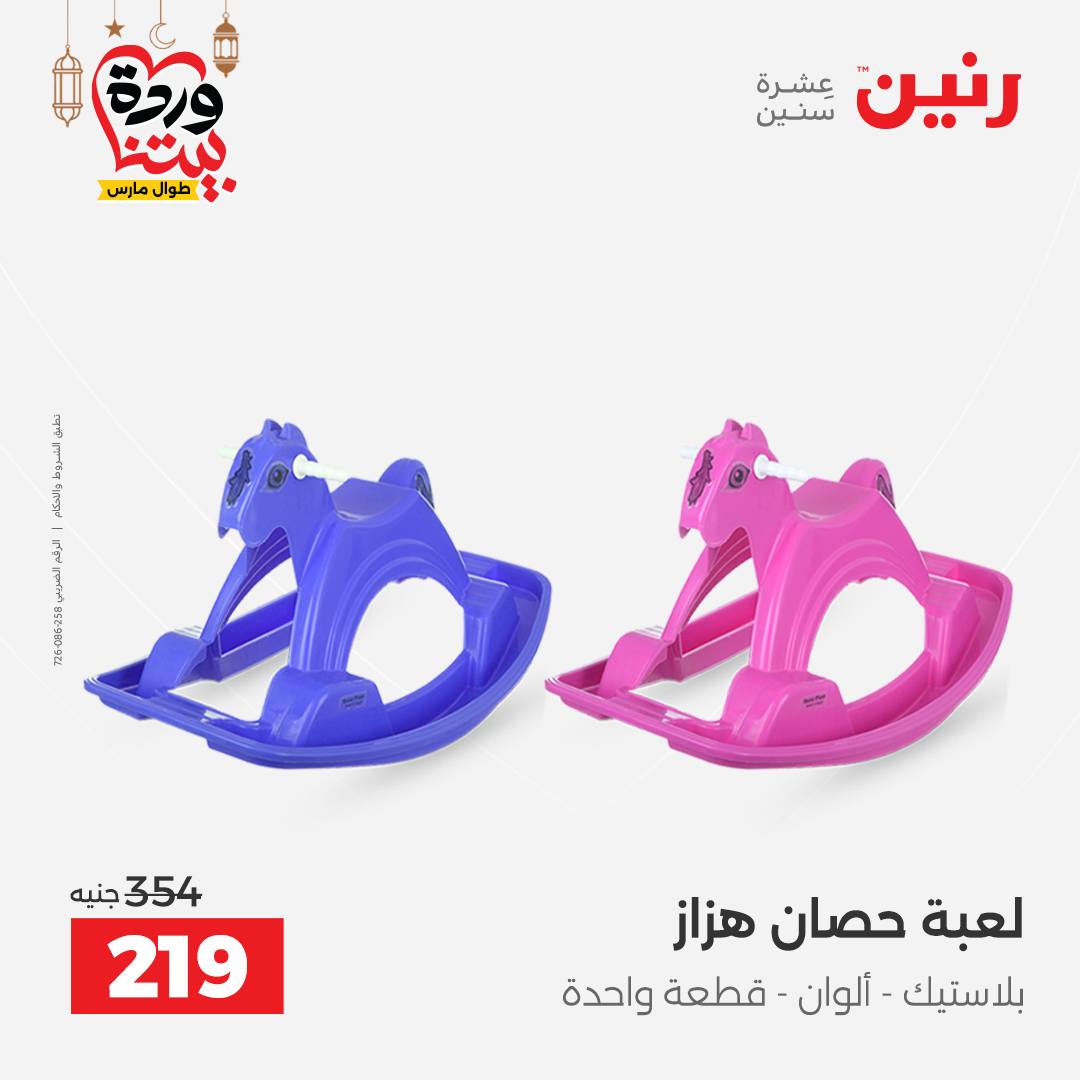 Offres Raneen Egypte de 15 à 16 mars 2026 Offres de Sacs et Jouets