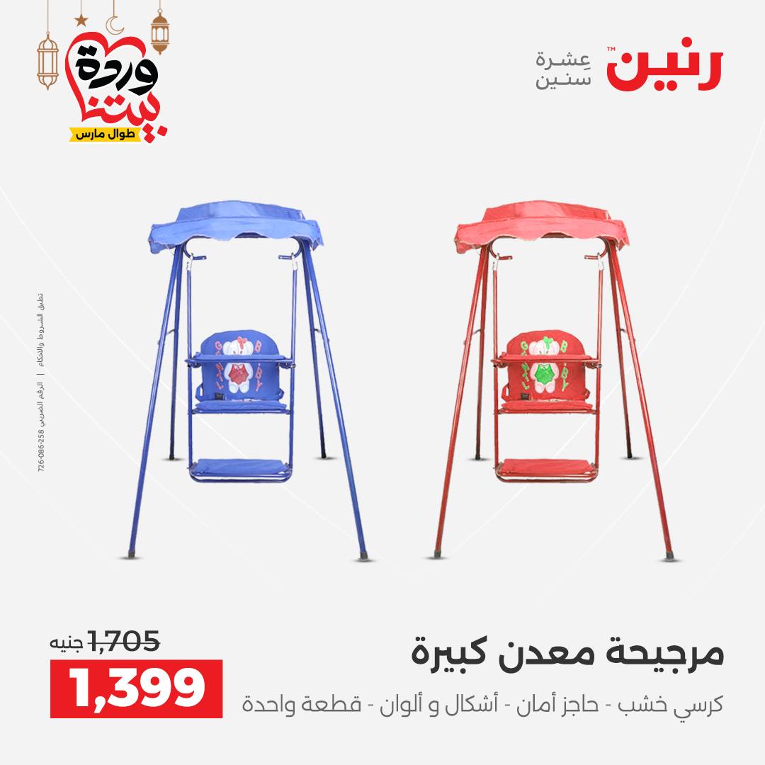 Offres Raneen Egypte de 15 à 16 mars 2026 Offres de Sacs et Jouets