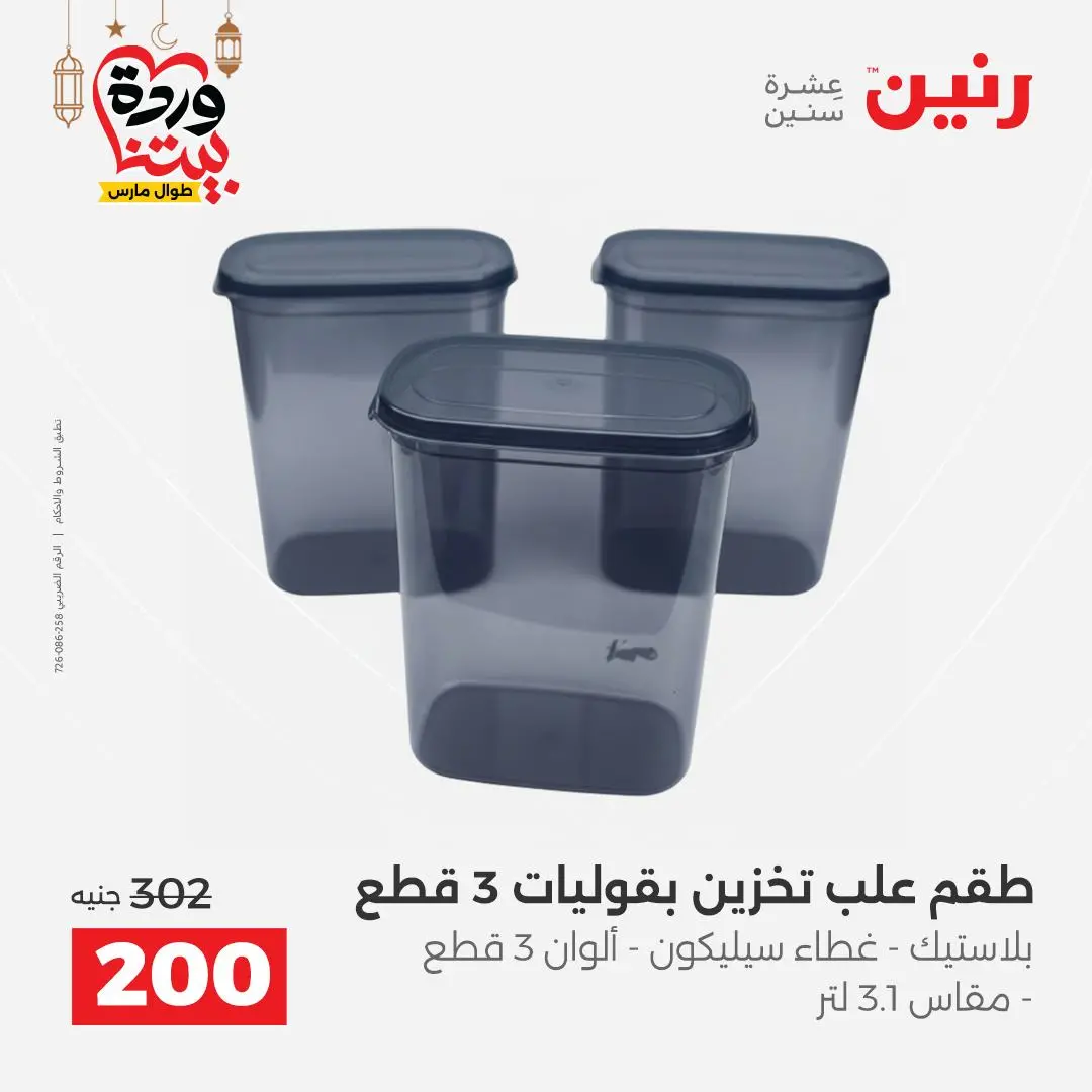 Offres Raneen Egypte de 15 à 16 mars 2026 Offres d'appareils de cuisine