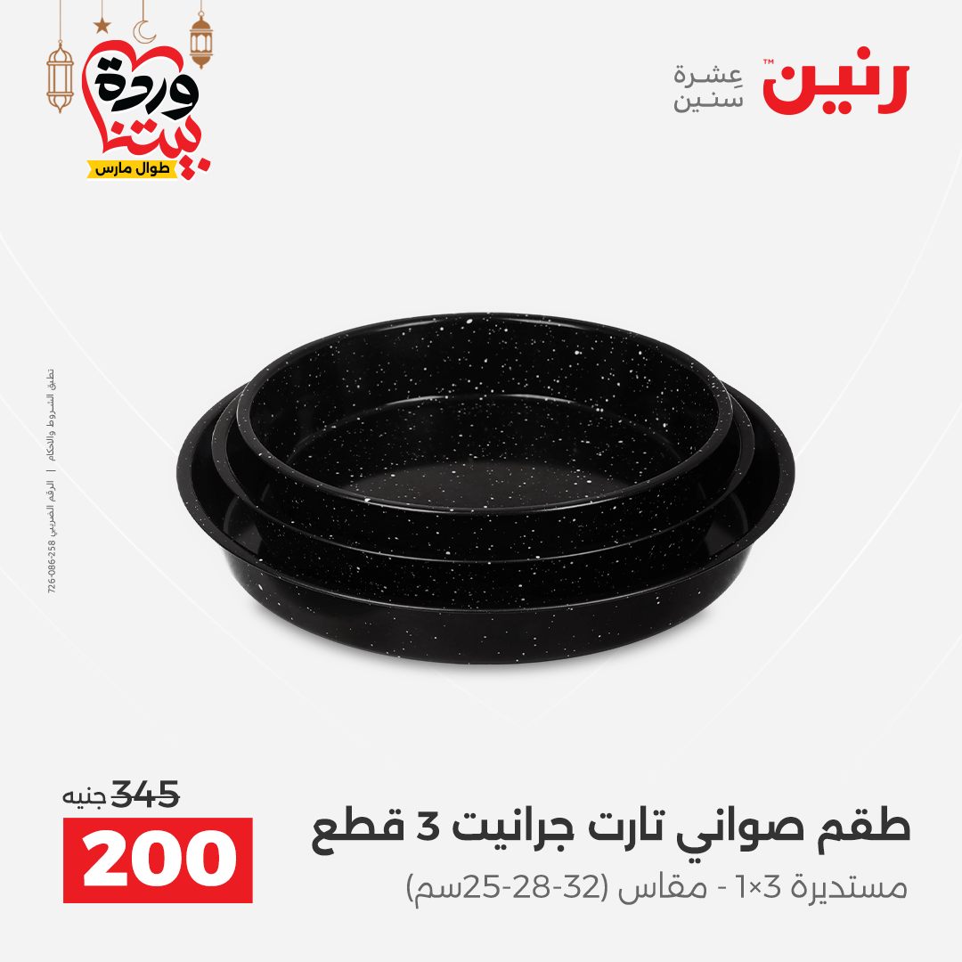 Offres Raneen Egypte de 15 à 16 mars 2026 Offres d'appareils de cuisine