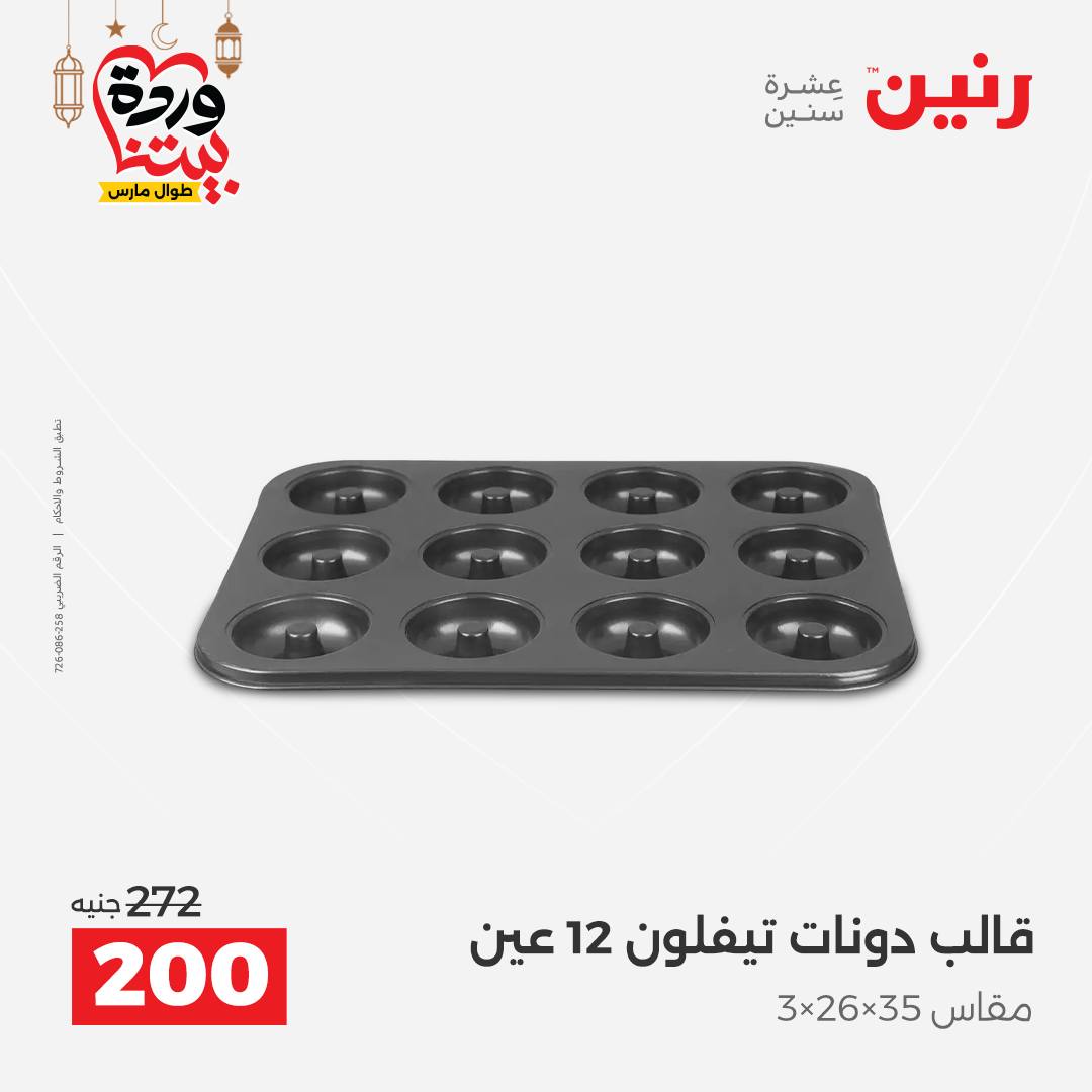 Offres Raneen Egypte de 15 à 16 mars 2026 Offres d'appareils de cuisine