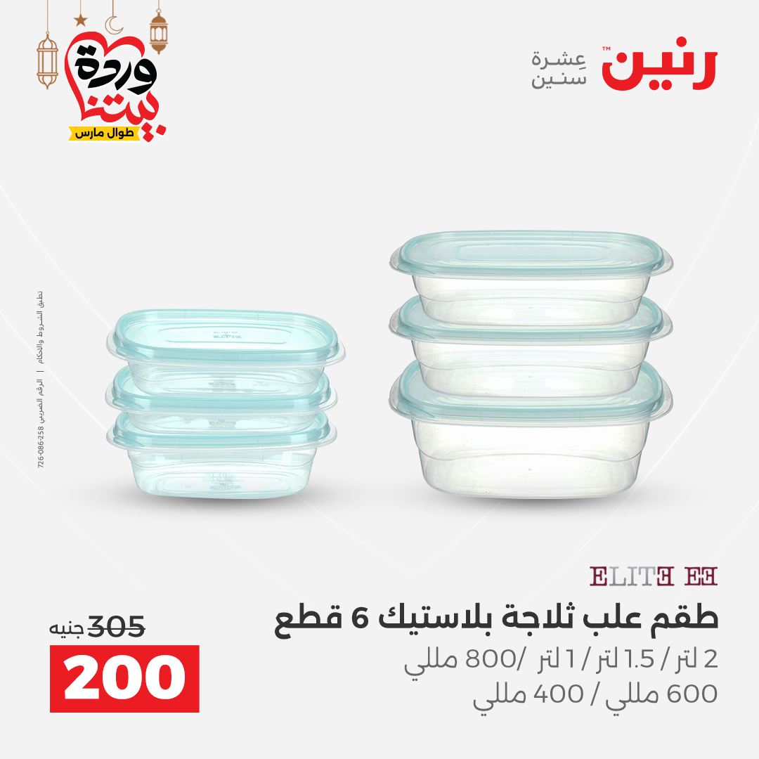 Offres Raneen Egypte de 15 à 16 mars 2026 Offres d'appareils de cuisine