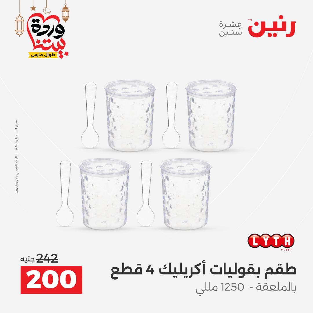 Offres Raneen Egypte de 15 à 16 mars 2026 Offres d'appareils de cuisine