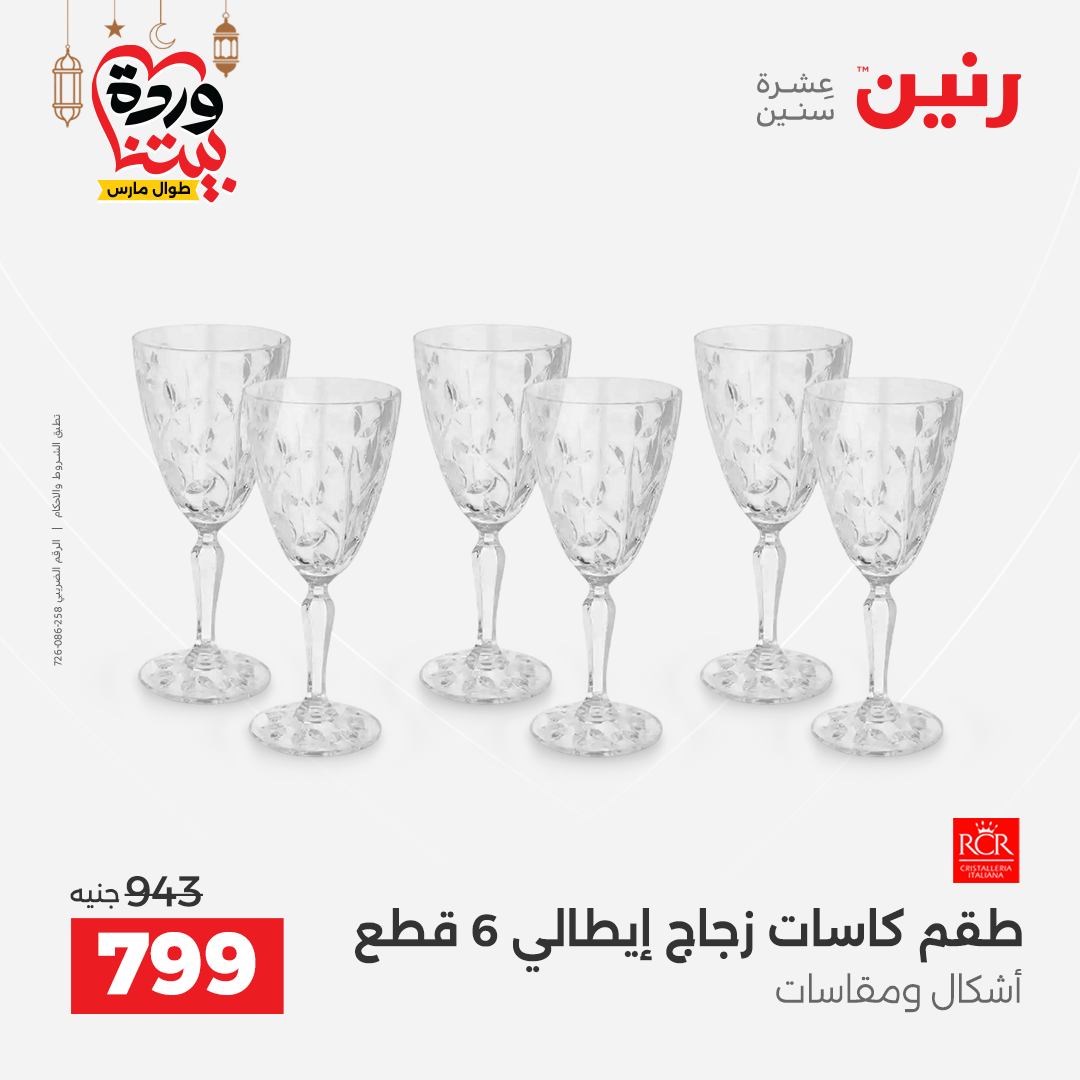 Offres Raneen Egypte de 15 à 16 mars 2026 Offres d'appareils de cuisine