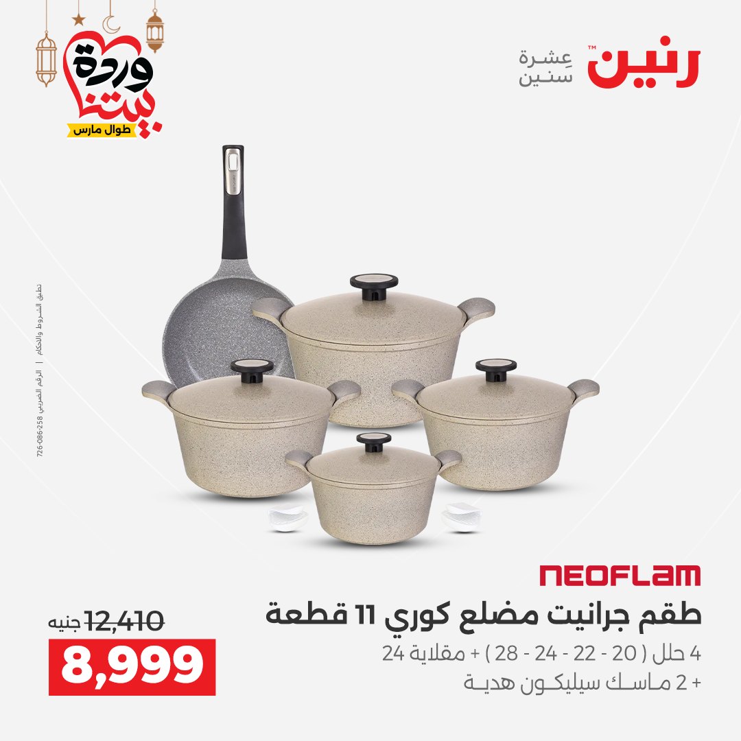 Offres Raneen Egypte de 15 à 16 mars 2026 Offres d'appareils de cuisine