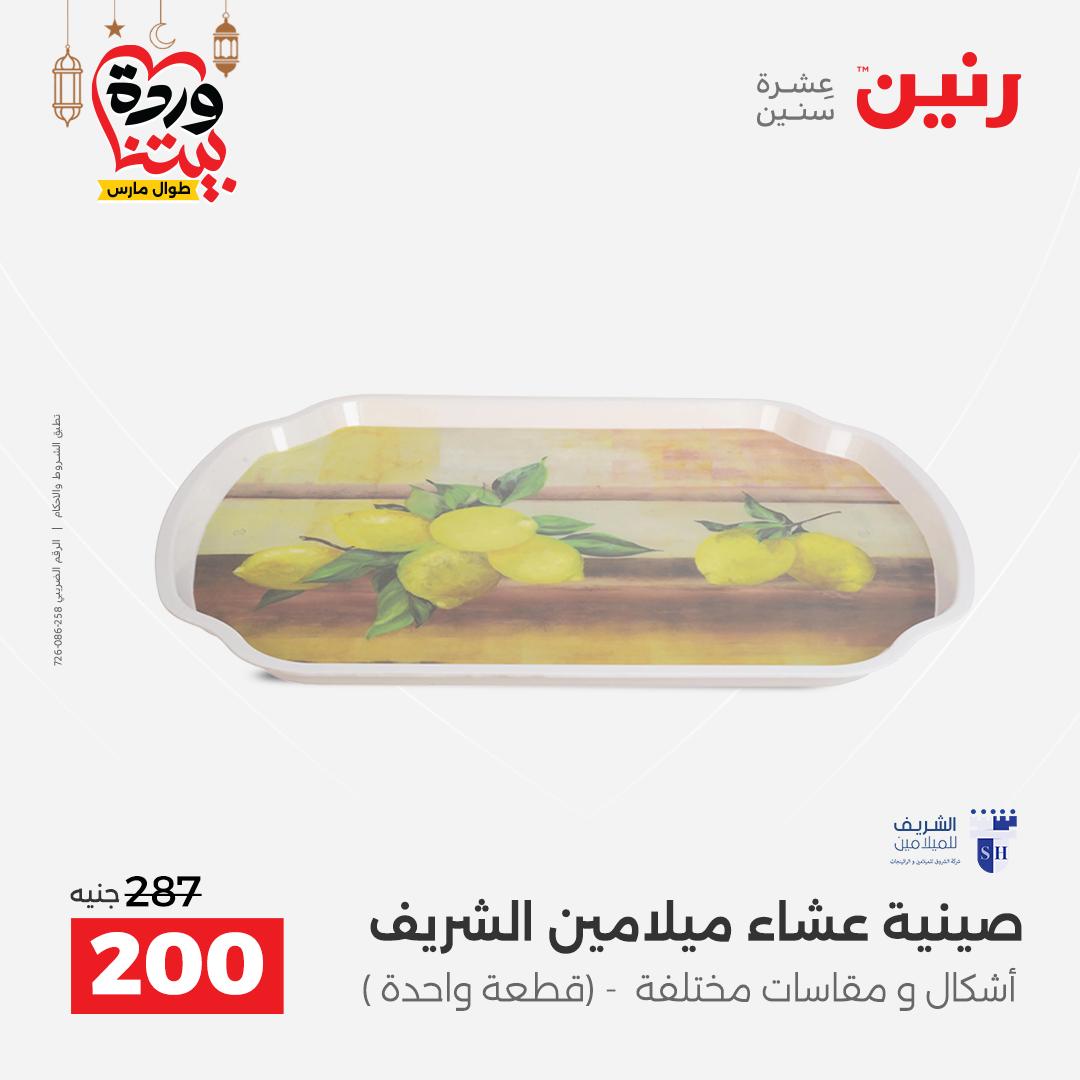 Offres Raneen Egypte de 15 à 16 mars 2026 Offres d'appareils de cuisine