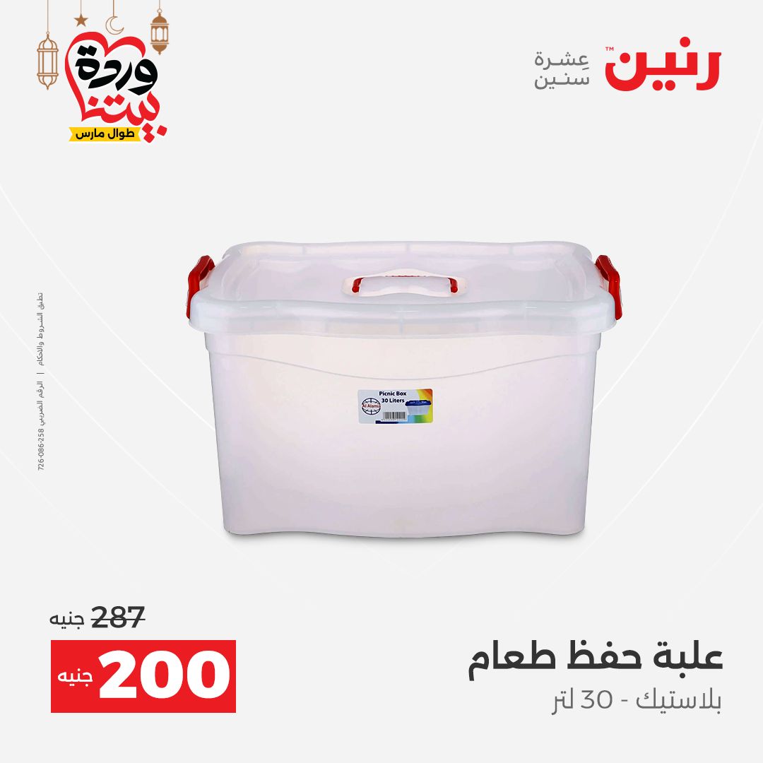 Offres Raneen Egypte de 15 à 16 mars 2026 Offres d'appareils de cuisine