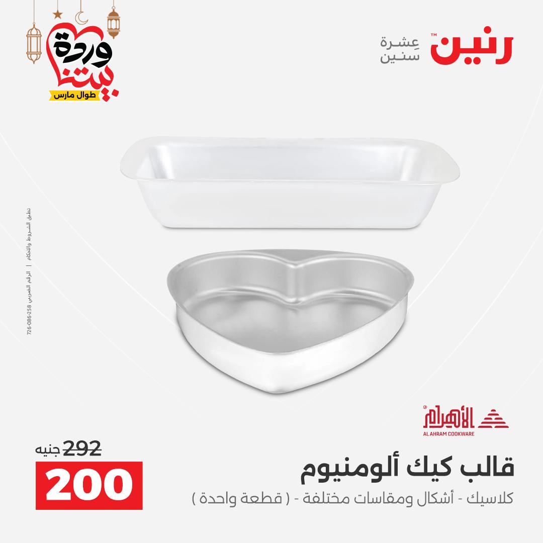 Offres Raneen Egypte de 15 à 16 mars 2026 Offres d'appareils de cuisine