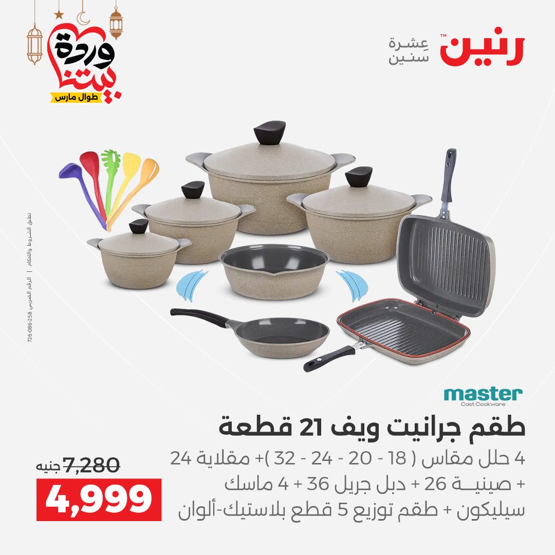 Offres Raneen Egypte de 15 à 16 mars 2026 Offres d'appareils de cuisine