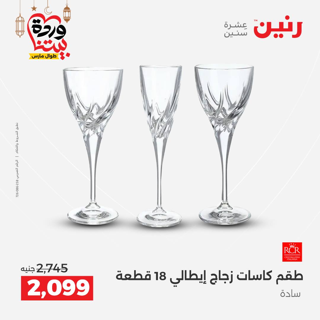 Offres Raneen Egypte de 15 à 16 mars 2026 Offres d'appareils de cuisine