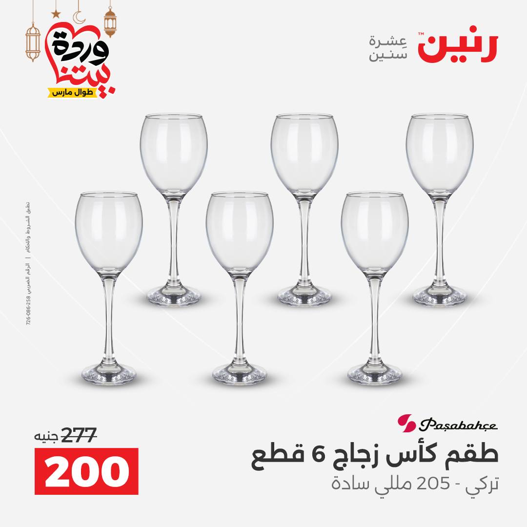 Offres Raneen Egypte de 15 à 16 mars 2026 Offres d'appareils de cuisine