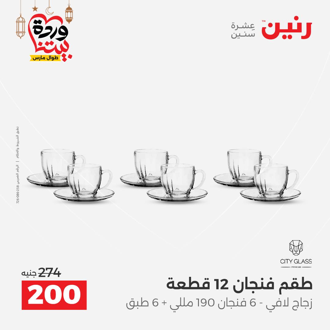 Offres Raneen Egypte de 15 à 16 mars 2026 Offres d'appareils de cuisine