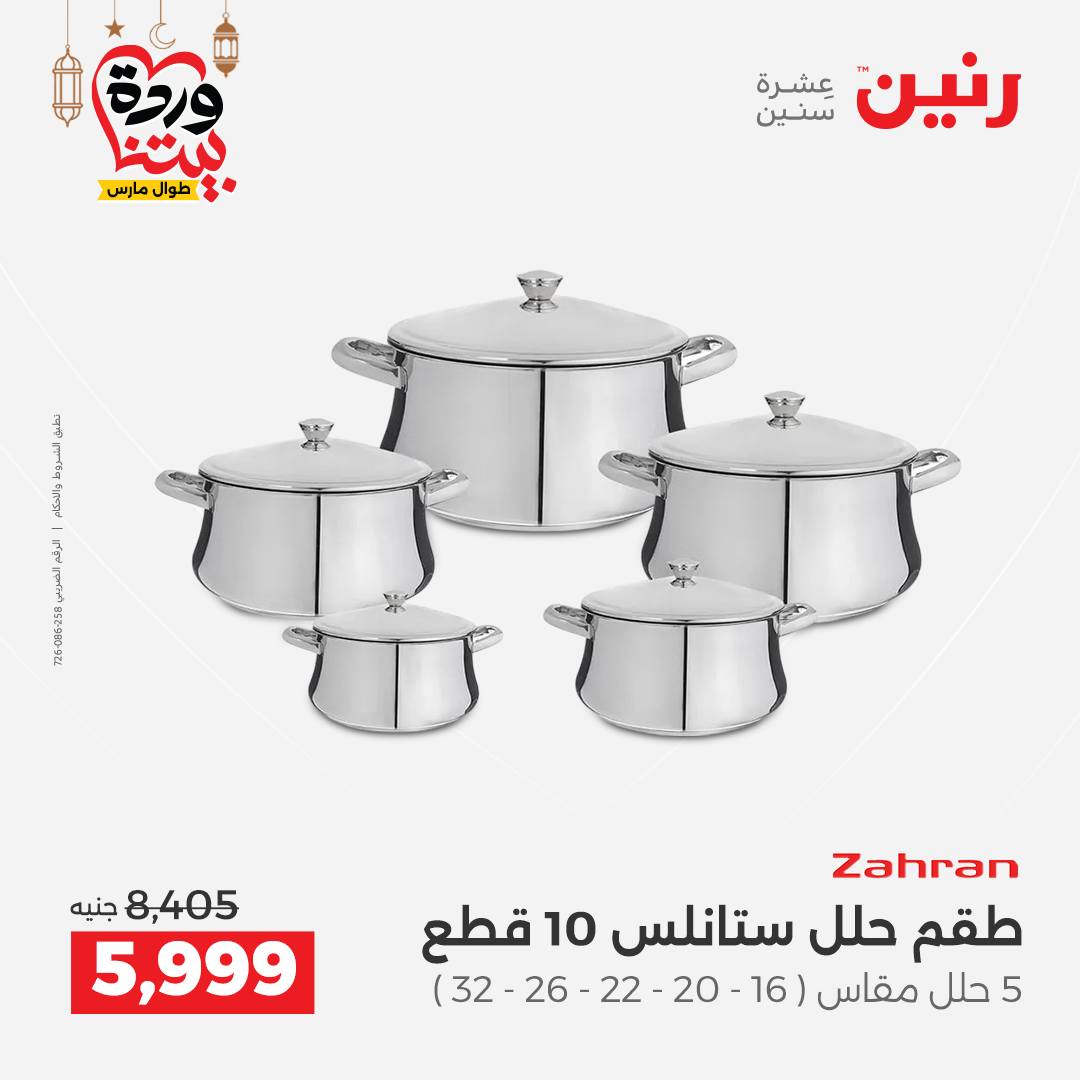 Offres Raneen Egypte de 15 à 16 mars 2026 Offres d'appareils de cuisine