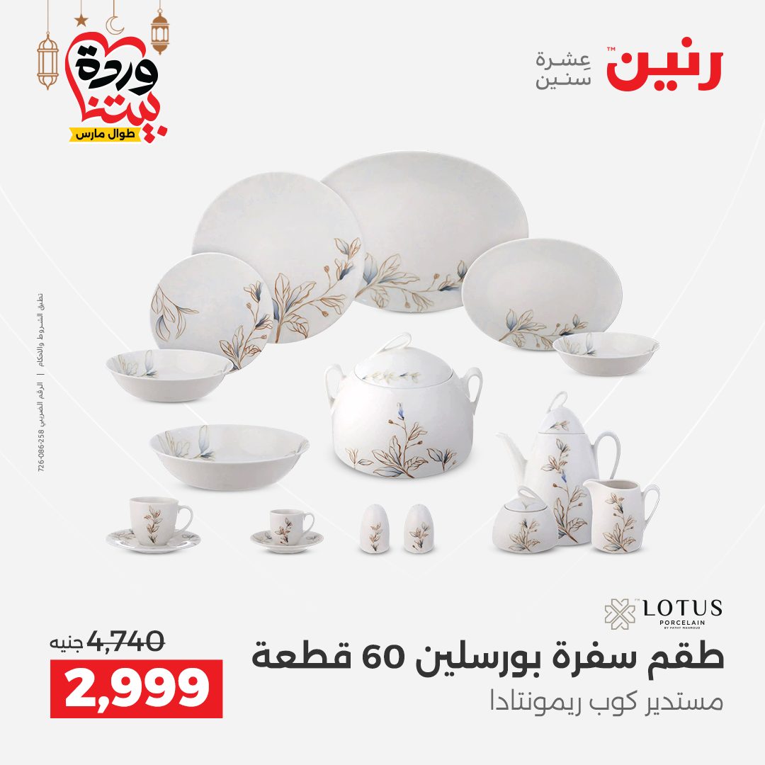 Offres Raneen Egypte de 15 à 16 mars 2026 Offres d'appareils de cuisine