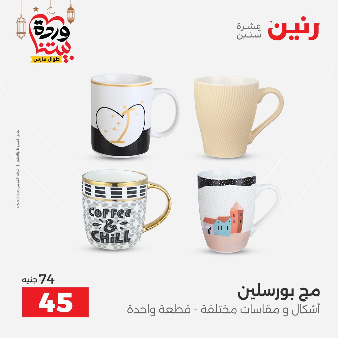 Offres Raneen Egypte de 15 à 16 mars 2026 Offres d'appareils de cuisine