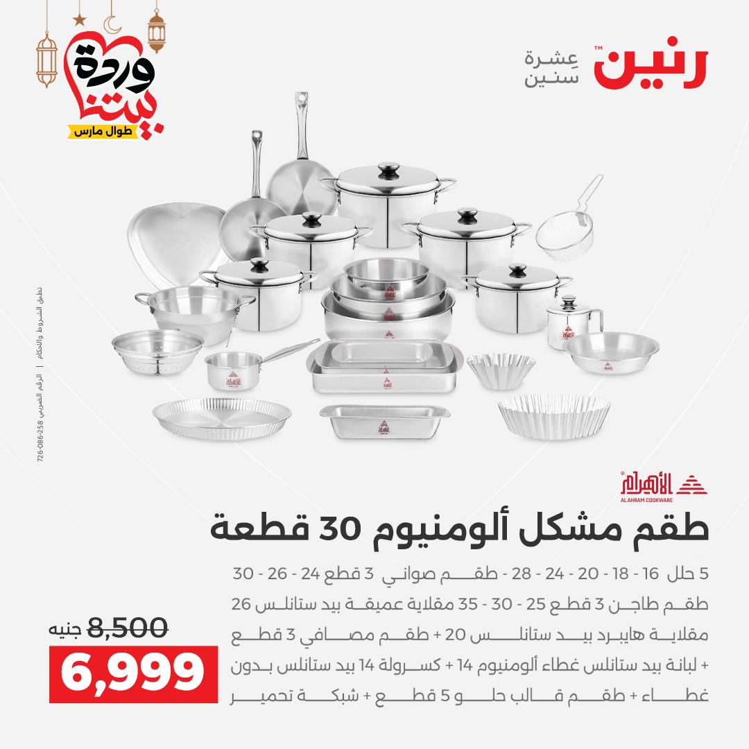 Offres Raneen Egypte de 15 à 16 mars 2026 Offres d'appareils de cuisine