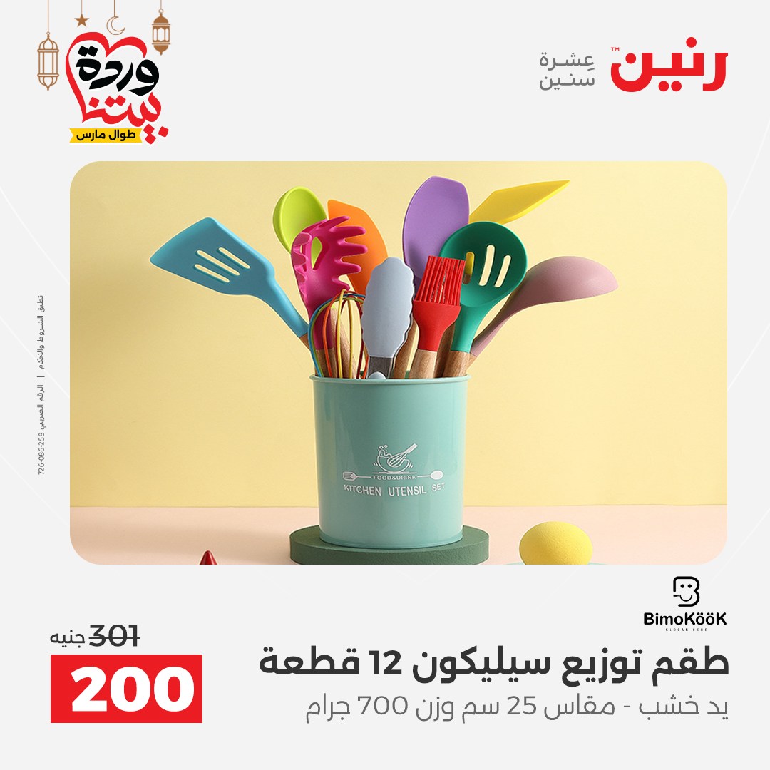 Offres Raneen Egypte de 15 à 16 mars 2026 Offres d'appareils de cuisine