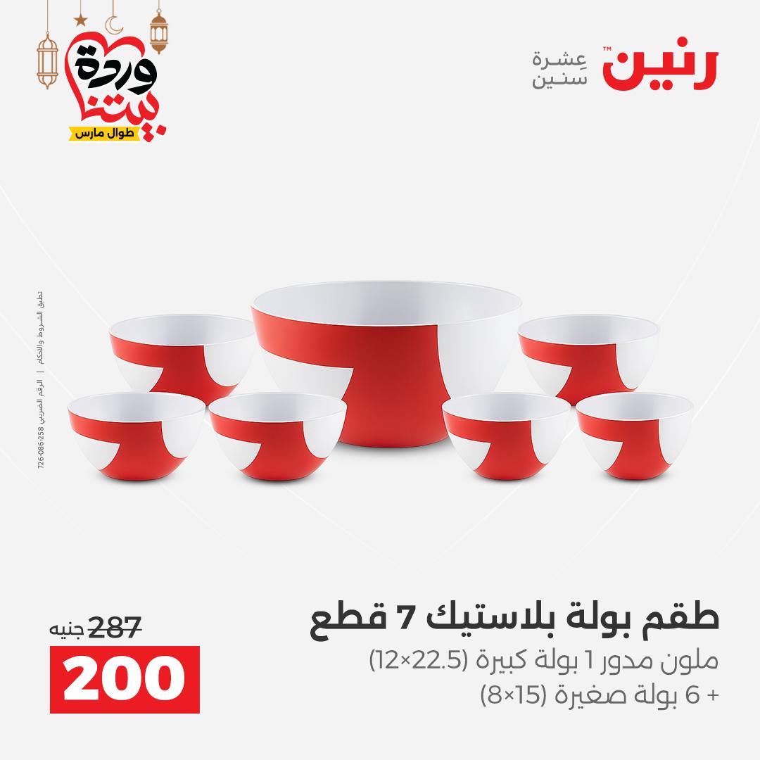 Offres Raneen Egypte de 15 à 16 mars 2026 Offres d'appareils de cuisine