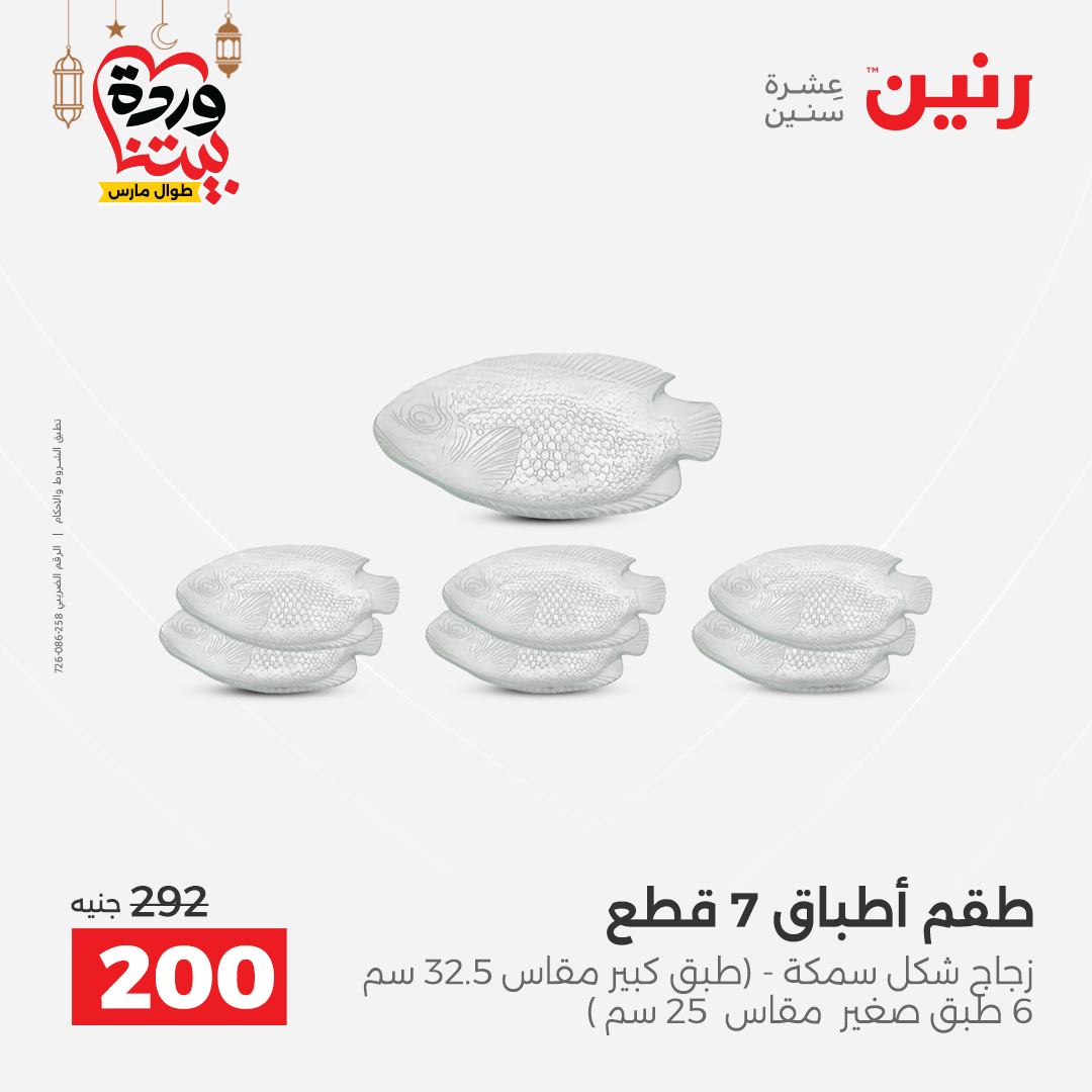 Offres Raneen Egypte de 15 à 16 mars 2026 Offres d'appareils de cuisine