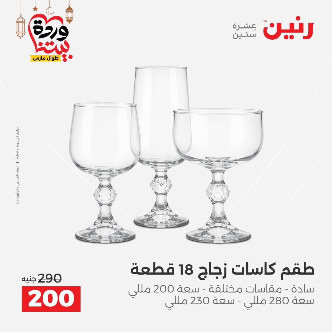 Offres Raneen Egypte de 15 à 16 mars 2026 Offres d'appareils de cuisine