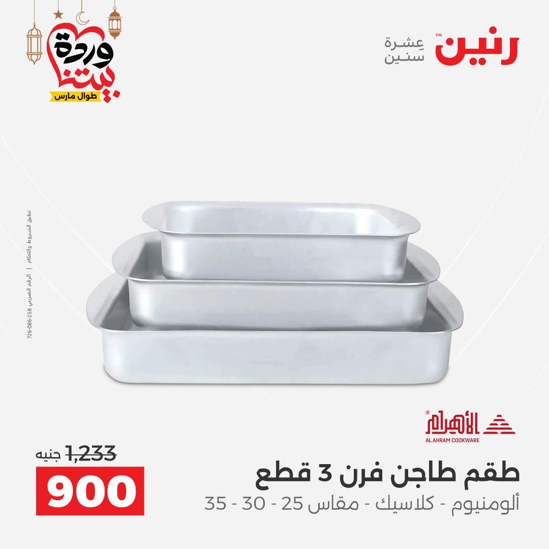Offres Raneen Egypte de 15 à 16 mars 2026 Offres d'appareils de cuisine