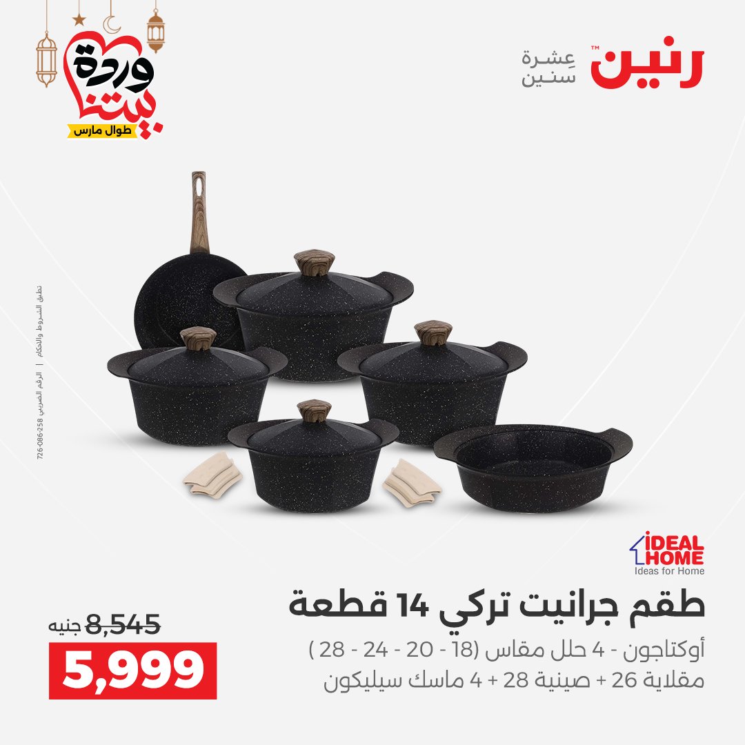 Offres Raneen Egypte de 15 à 16 mars 2026 Offres d'appareils de cuisine