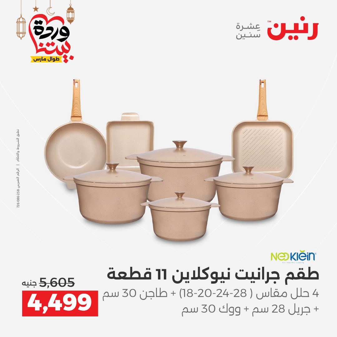 Offres Raneen Egypte de 15 à 16 mars 2026 Offres d'appareils de cuisine