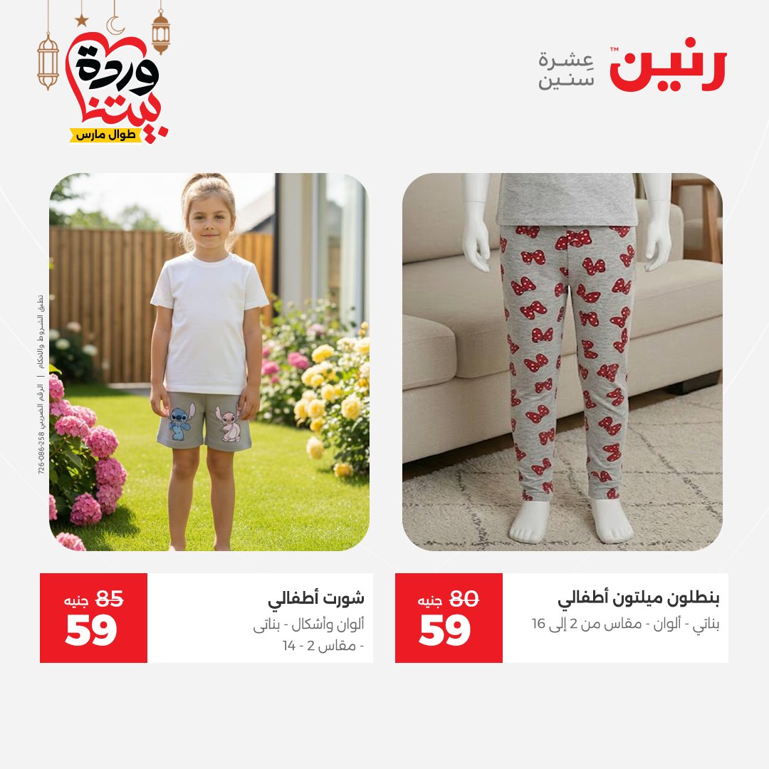 Offres Raneen Egypte de 15 à 16 mars 2026 Grandes réductions sur les vêtements et les chaussures