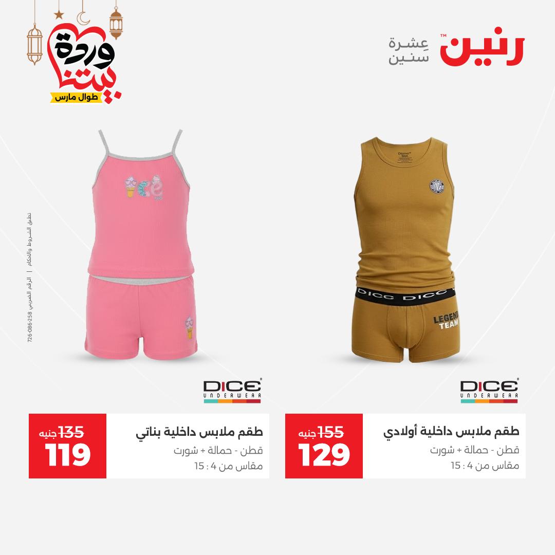 Offres Raneen Egypte de 15 à 16 mars 2026 Grandes réductions sur les vêtements et les chaussures