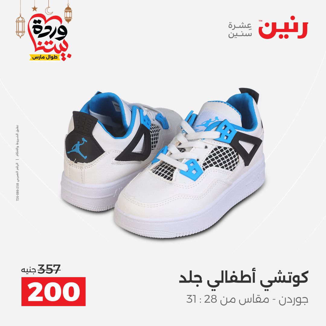 Offres Raneen Egypte de 15 à 16 mars 2026 Grandes réductions sur les vêtements et les chaussures