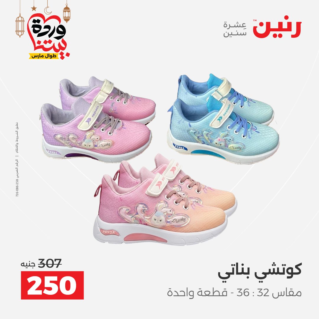 Offres Raneen Egypte de 15 à 16 mars 2026 Grandes réductions sur les vêtements et les chaussures
