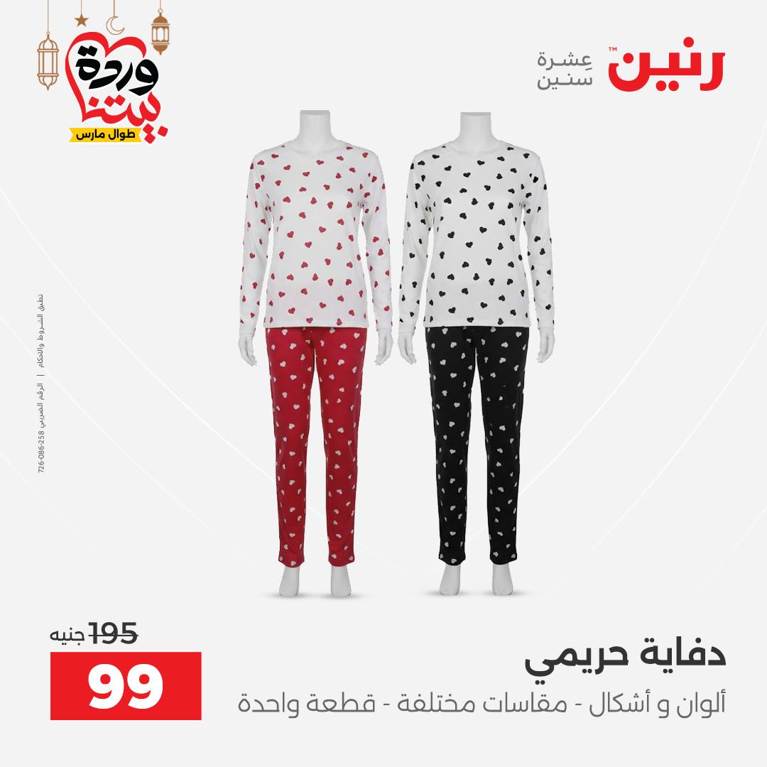 Offres Raneen Egypte de 15 à 16 mars 2026 Grandes réductions sur les vêtements et les chaussures