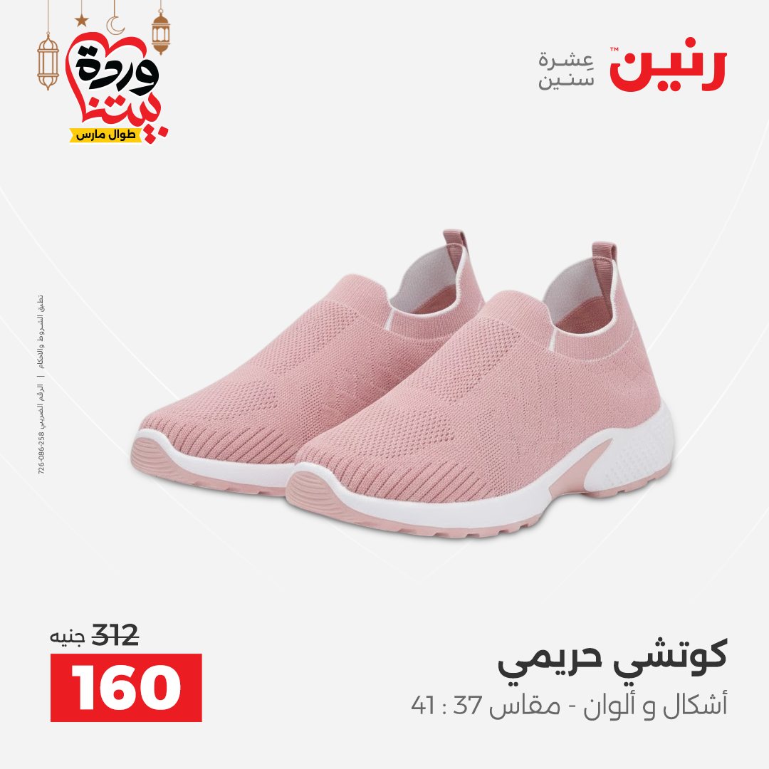 Offres Raneen Egypte de 15 à 16 mars 2026 Grandes réductions sur les vêtements et les chaussures