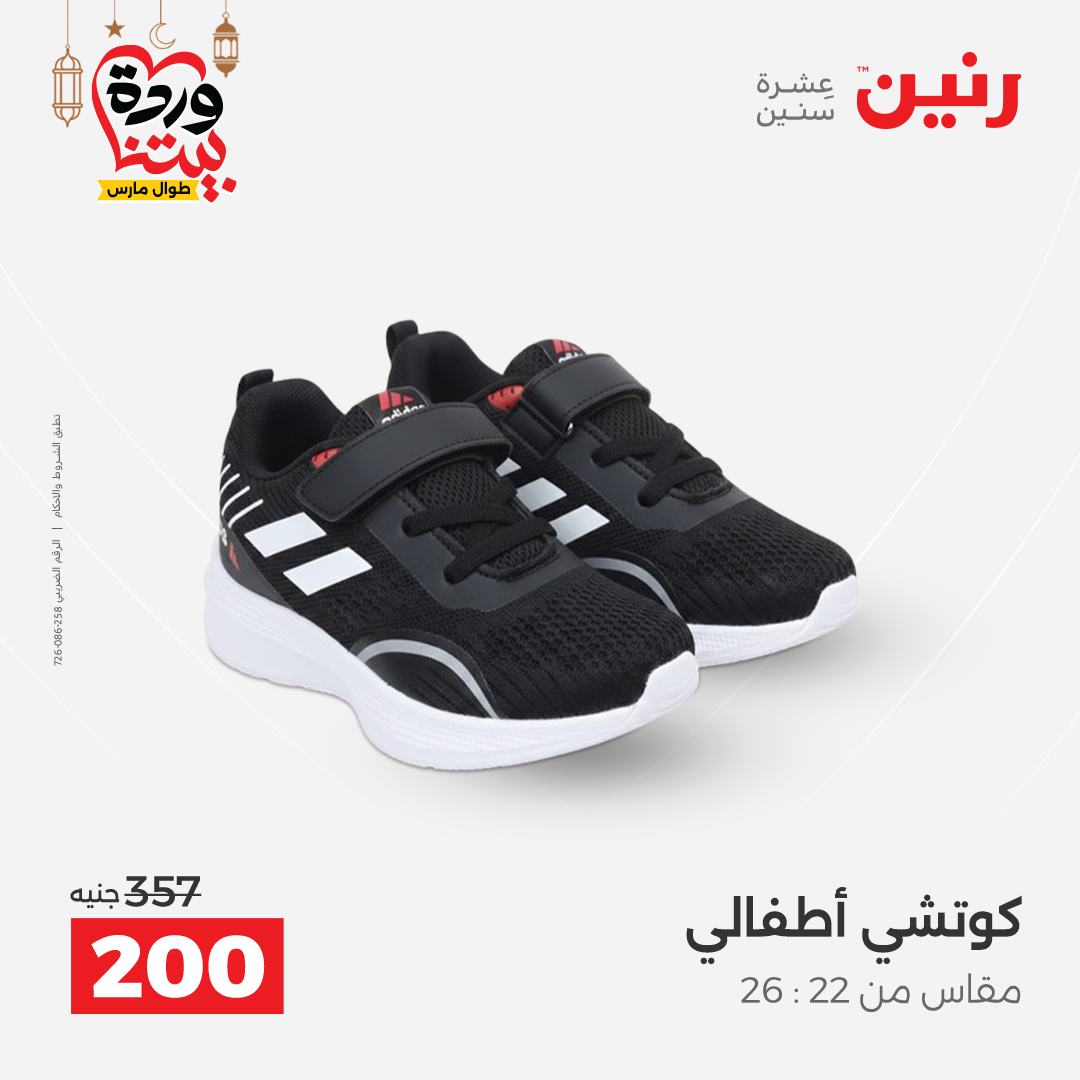 Offres Raneen Egypte de 15 à 16 mars 2026 Grandes réductions sur les vêtements et les chaussures