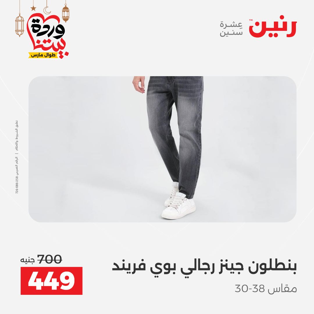 Offres Raneen Egypte de 15 à 16 mars 2026 Grandes réductions sur les vêtements et les chaussures