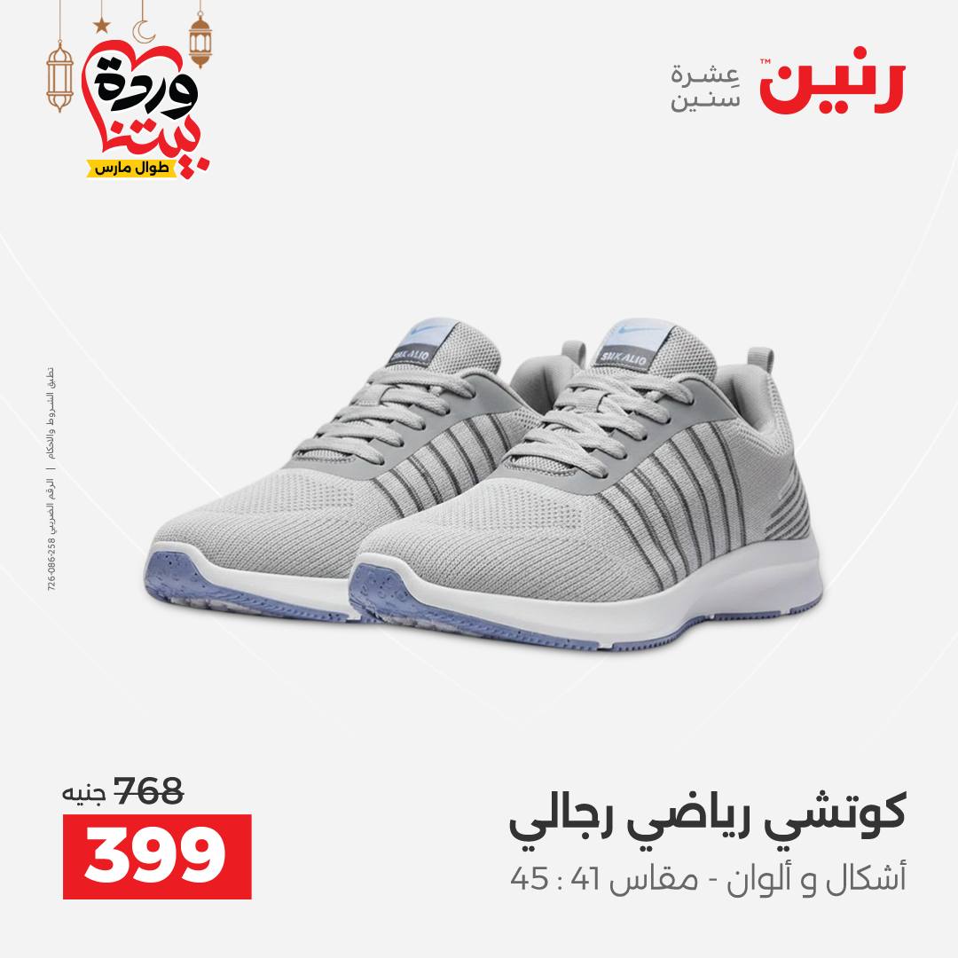 Offres Raneen Egypte de 15 à 16 mars 2026 Grandes réductions sur les vêtements et les chaussures