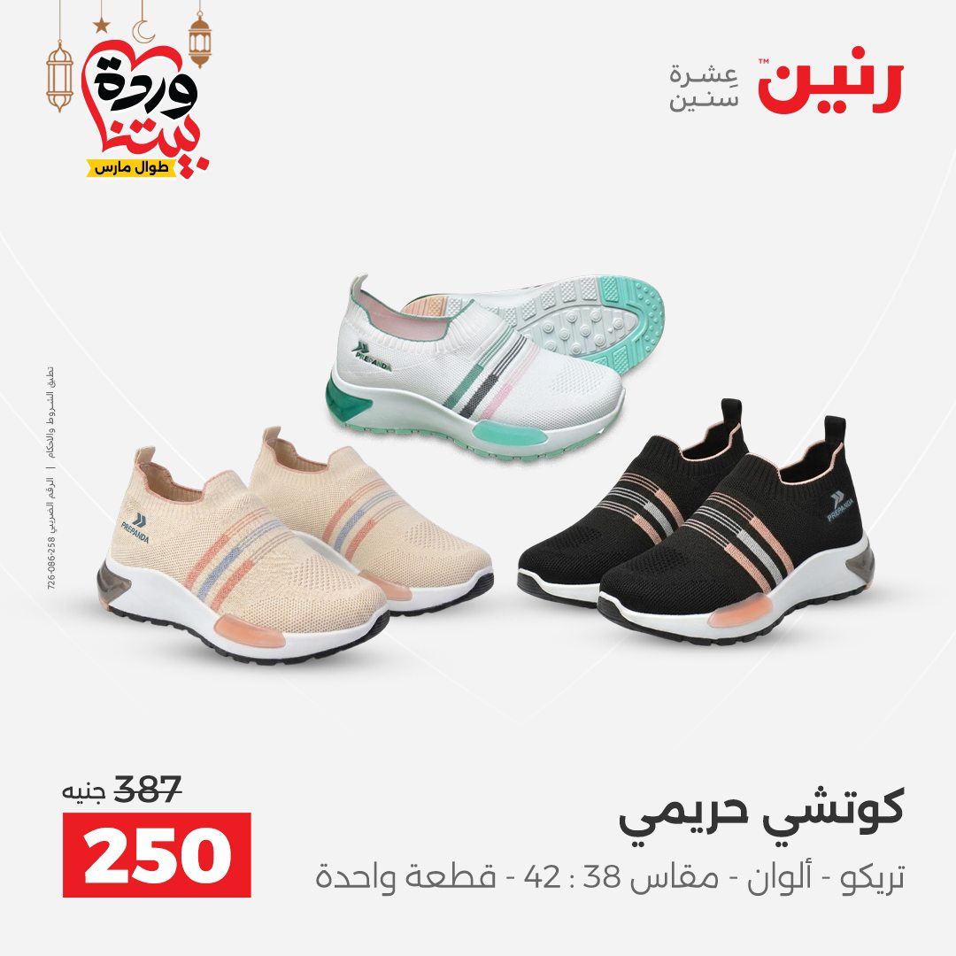 Offres Raneen Egypte de 15 à 16 mars 2026 Grandes réductions sur les vêtements et les chaussures