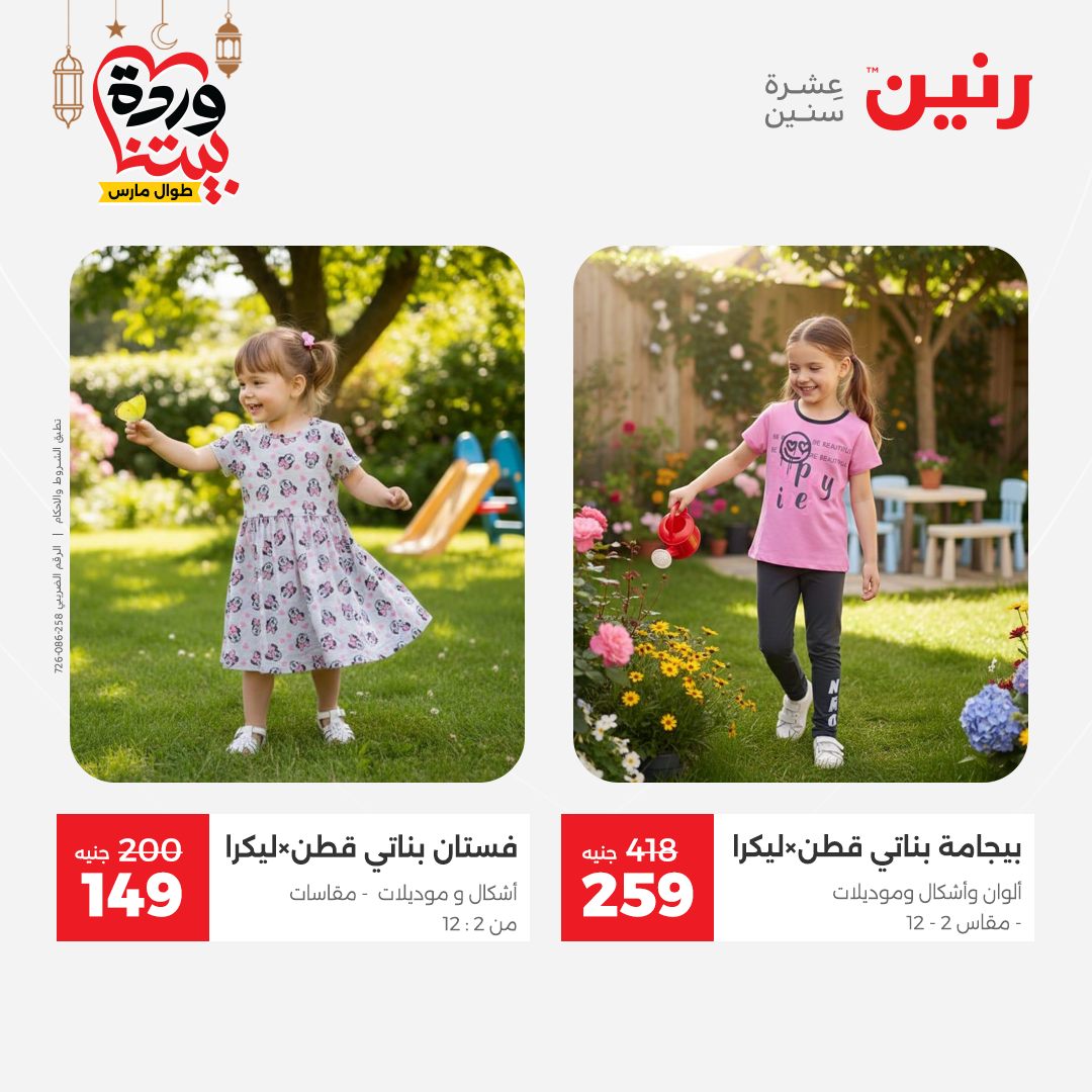 Offres Raneen Egypte de 15 à 16 mars 2026 Grandes réductions sur les vêtements et les chaussures