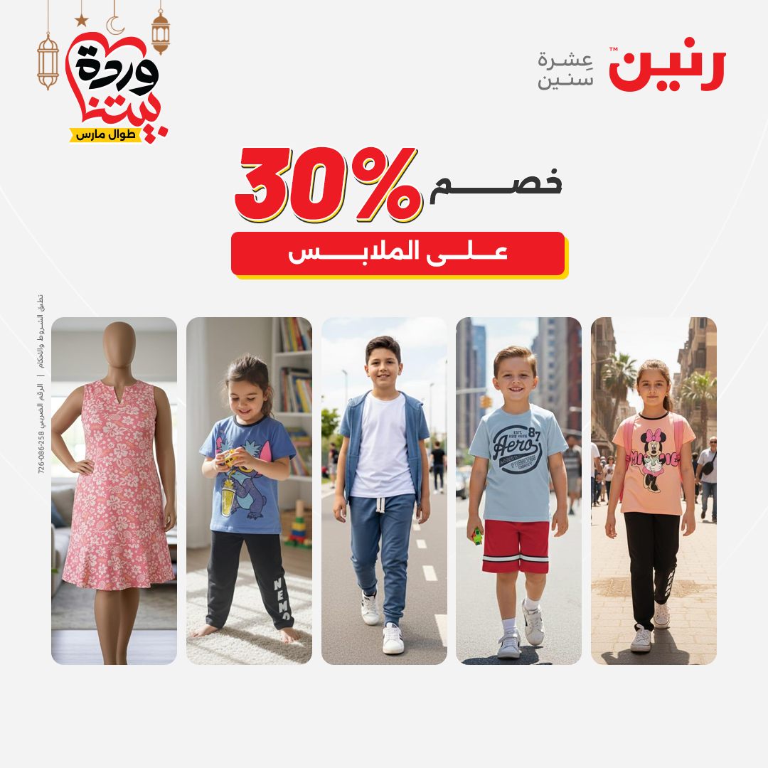 Offres Raneen Egypte de 15 à 16 mars 2026 Grandes réductions sur les vêtements et les chaussures