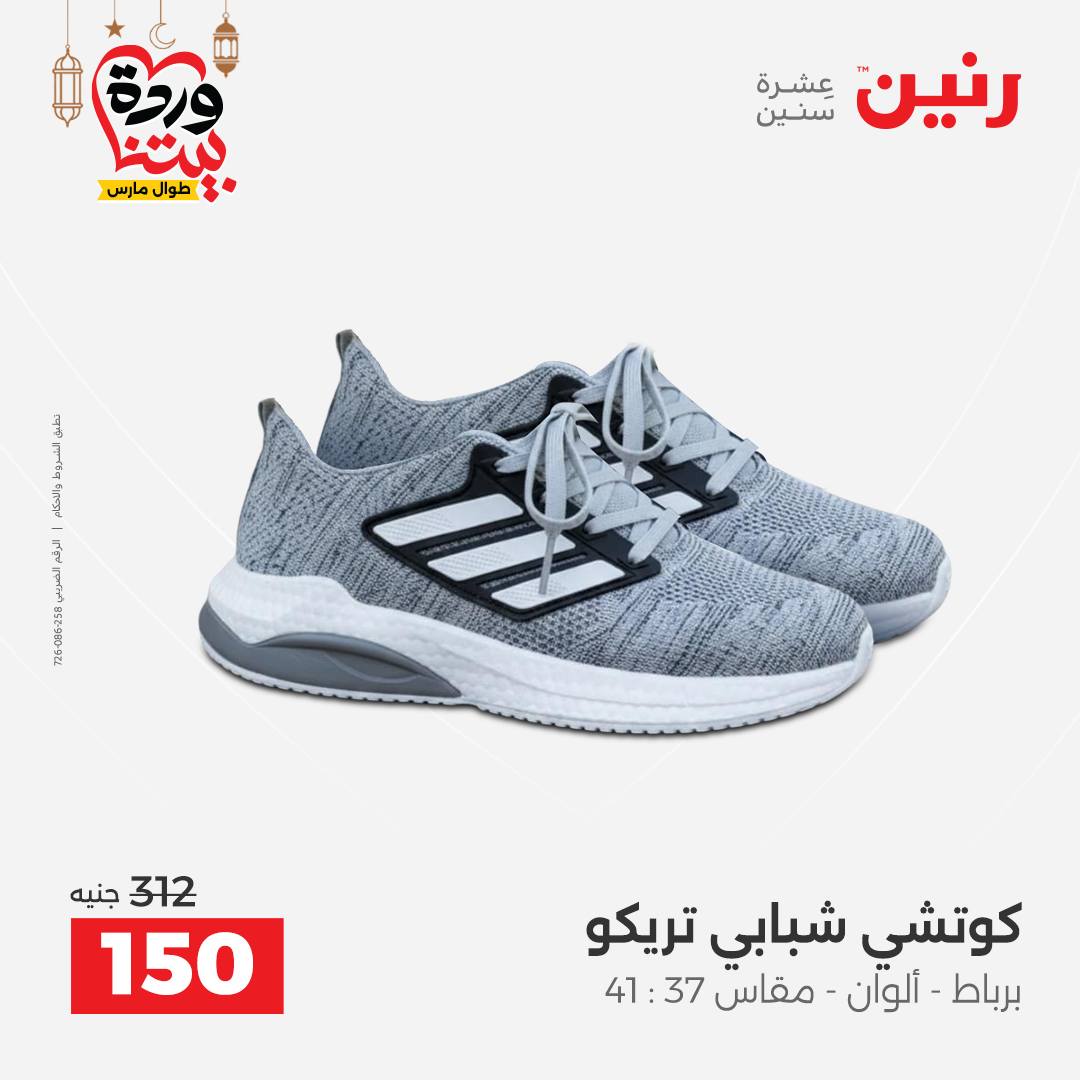 Offres Raneen Egypte de 15 à 16 mars 2026 Grandes réductions sur les vêtements et les chaussures