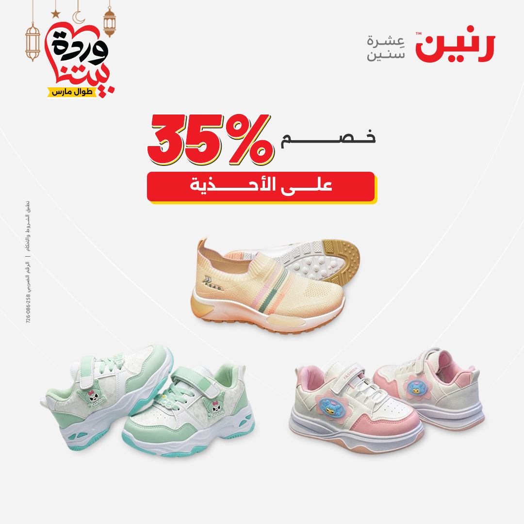 Offres Raneen Egypte de 15 à 16 mars 2026 Grandes réductions sur les vêtements et les chaussures