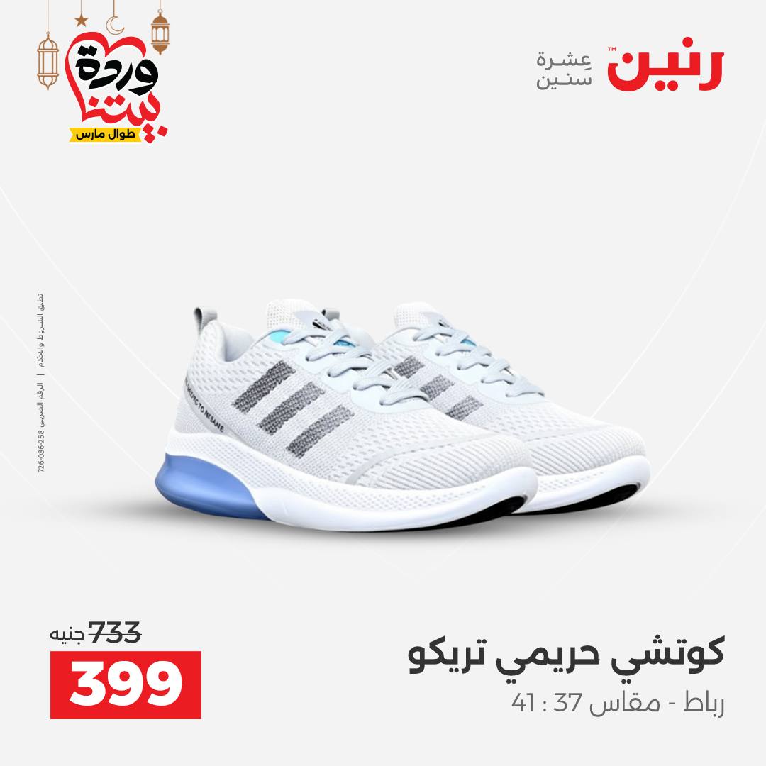 Offres Raneen Egypte de 15 à 16 mars 2026 Grandes réductions sur les vêtements et les chaussures